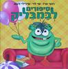 סיפורים לבמבליק (יד שניה כחדש) - רועי ארז שי לוי שירילי דשא
