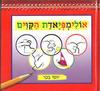 אולימפיאדת הקווים (יד2) - יוסי בכר
