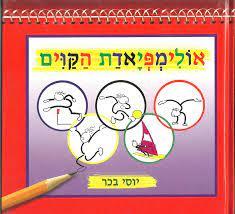 אולימפיאדת הקווים (יד2) - יוסי בכר שונות 
