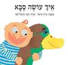 איך עושה סבא (יד2) - נירה הראל