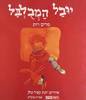 יובל המבולבל (יד2) - מרים רות