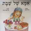 אמא של שבת (יד2)  - נורית כהן