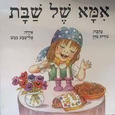 אמא של שבת (יד2)  - נורית כהן קוראים