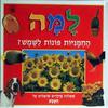 למה החמניות פונות לשמש (יד2) 