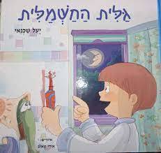 גלית החשמלית (יד2) - יעל שכנאי שונות 