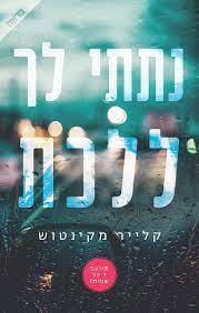 נתתי לך ללכת (יד2) - קלייר מקינטוש ידיעות אחרונות