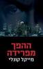 ההפך מפרידה (יד2) - מייקל קונלי