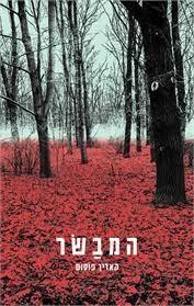 המבשר (יד2) - קארין פוסום