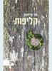קליפות - מור קדישזון