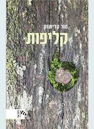 קליפות - מור קדישזון דביר