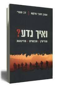 ואיך נדע? מודיעין/מבצעים/מדינאות (יד2) - אהרן זאבי פרקש ידיעות אחרונות