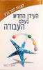 העידן החדש בעולם העבודה (יד2) - לואיס ריצ'מונד