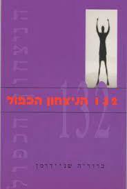 132 הניצחון הכפול (יד2) - ברוריה שניידרמן שונות 
