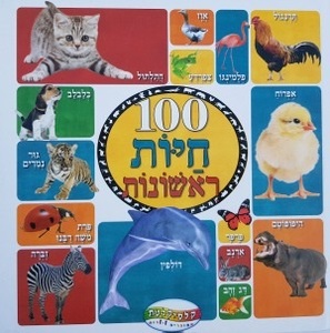 ספר מאה חיות ראשונות