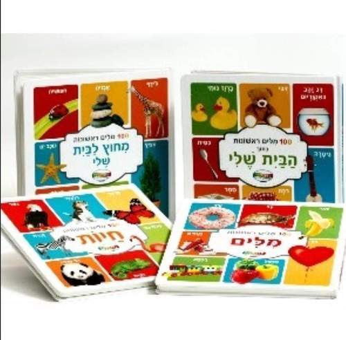 ספר מאה מילים ראשונות