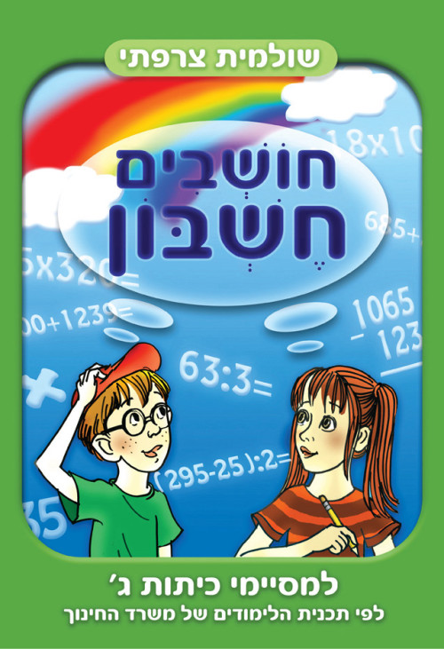 חושבים חשבון - למסיימי כיתות ג'
