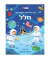 חוברת מדבקות - חלל