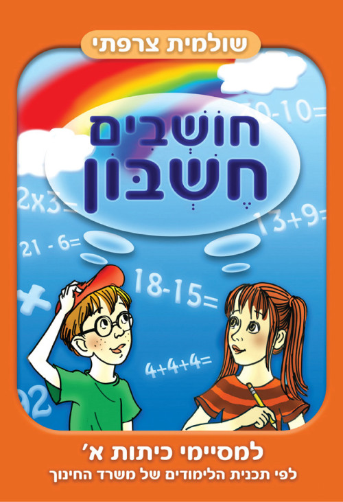 חושבים חשבון - למסיימי כיתות א'