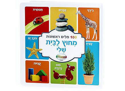 מאה מילים ראשונות - מחוץ לבית שלי