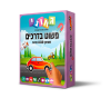 פשוט בדרכים  משחק התאמה מגנטי - גאוני