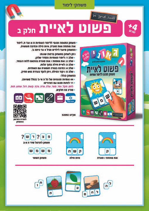 פשוט לאיית חלק ב' - משחק מגנטי 