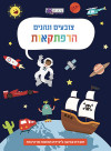 צובעים ונהנים - הרפתקאות