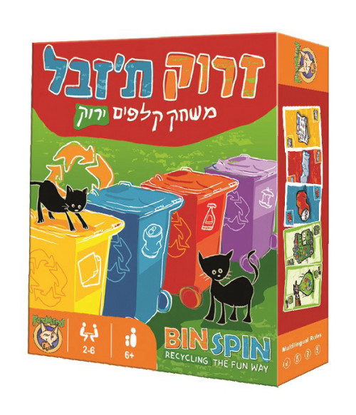 זרוק ת'זבל