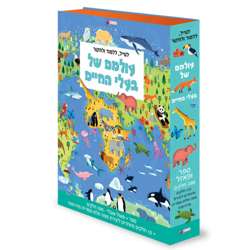 עולמם של בעלי החיים ספר + פאזל