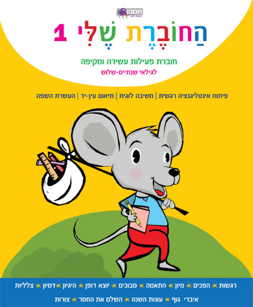 החוברת שלי 1 - חוברת פעילות לגילאי שנתיים-שלוש