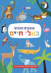 צובעים ונהנים - בעלי חיים
