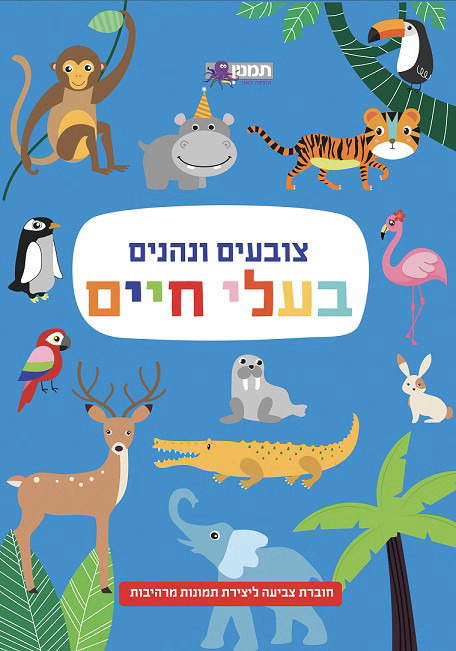 צובעים ונהנים - בעלי חיים