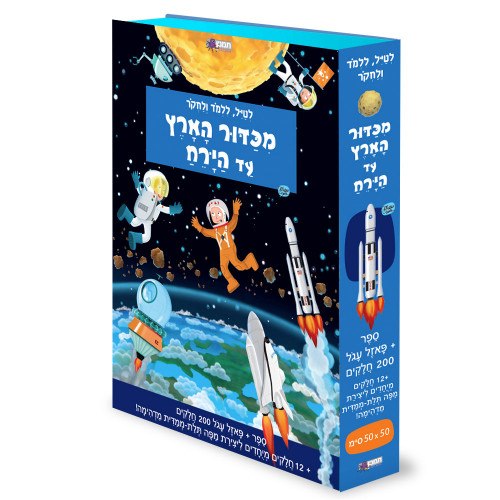מכדור הארץ עד הירח - ספר + פאזל עגול 200 חלקים