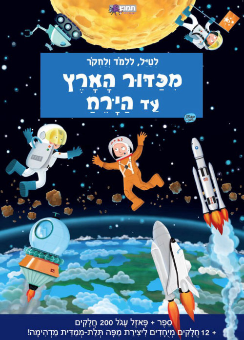 מכדור הארץ עד הירח - ספר + פאזל עגול 200 חלקים