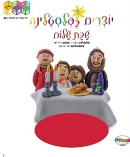 ספר יוצרים בפלסטלינה - חיות הבית