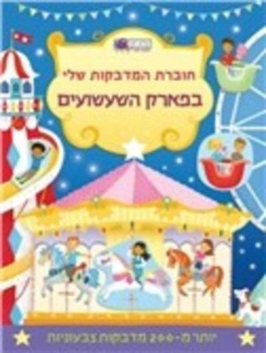 חוברת מדבקות - פארק השעשועים