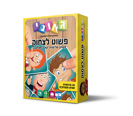 פשוט לצחוק - גאוני