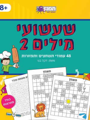 שעשועי מילים-2