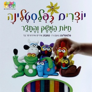 ספר יוצרים בפלסטלינה - המשק והחצר