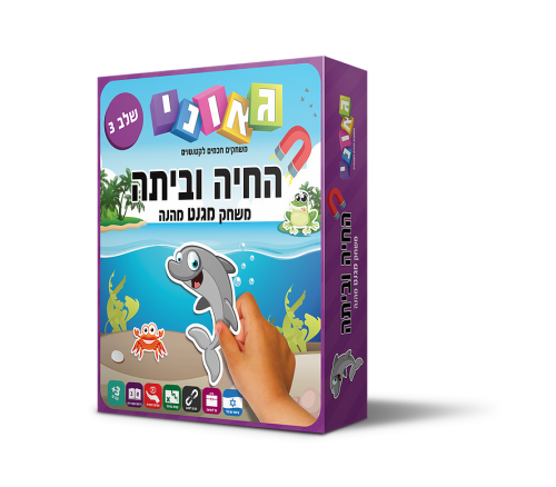 החיה וביתה 3 משחק התאמה מגנטי - גאוני