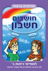 חושבים חשבון - למסיימי כיתות ב'