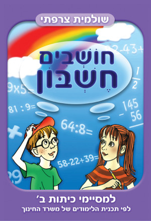 חושבים חשבון - למסיימי כיתות ב