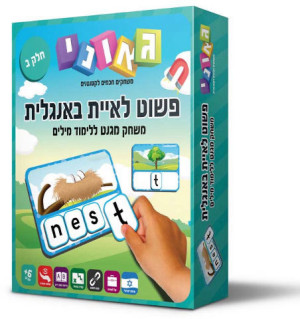 פשוט לאיית באנגלית חלק ב