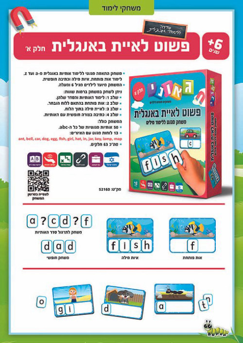 פשוט לאיית באנגלית חלק ב' - משחק מגנטי 