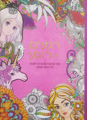 ספר צביעה למבוגרים - רגעים של רוגע