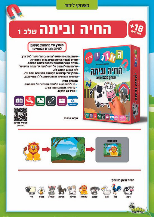 החיה וביתה 1 משחק התאמה מגנטי - גאוני
