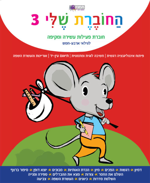 החוברת שלי 3 - חוברת פעילות לגילאי ארבע-חמש