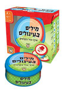 מילים בעיגולים - ארץ עיר בקלפים!