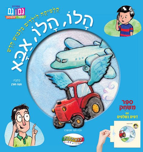 הלו, הלו אבא - ספר משחק קשיח