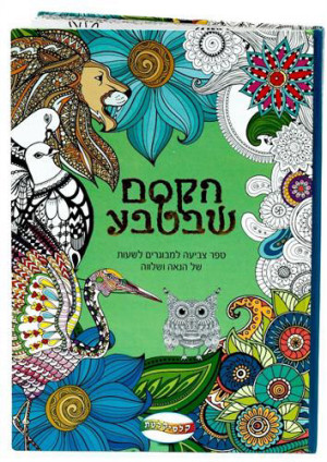ספר צביעה למבוגרים - הקסם שבטבע