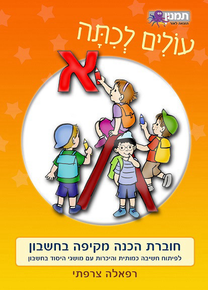 עולים לכיתה א' - חוברת הכנה מקיפה בחשבון